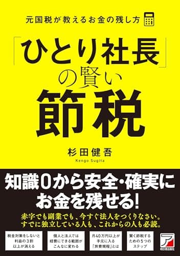 「ひとり社長」の賢い節税　元国税が教えるお金の残し方