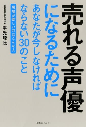 売れる声優になるためにあなたが今しなければならない30のこと ~現場が欲しいのはこんな人~