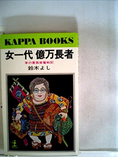 女一代億万長者―草の葉質屋奮戦記 (1978年) (カッパ・ブックス)