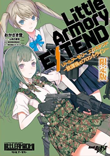 リトルアーモリー エクステンド ―放課後のフロントライン― アクリルフィギュア付限定版 (ブックブラスト)