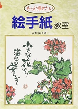 もっと描きたい絵手紙教室