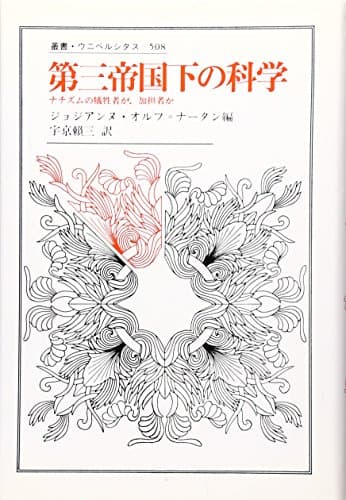 第三帝国下の科学: ナチズムの犠牲者か、加担者か (叢書・ウニベルシタス 508)