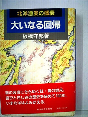 北洋漁業の盛衰ー大いなる回帰 (1983年)