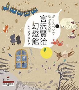 ガラスペンでなぞる文学 宮沢賢治幻燈館