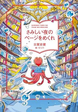 さみしい夜のページをめくれ (一般書)