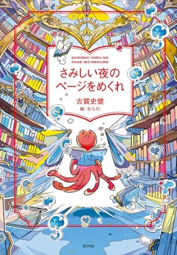 さみしい夜のページをめくれ (一般書)