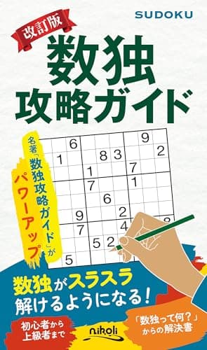 改訂版　数独攻略ガイド