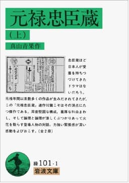 元禄忠臣蔵 上 (岩波文庫 緑 101-1)