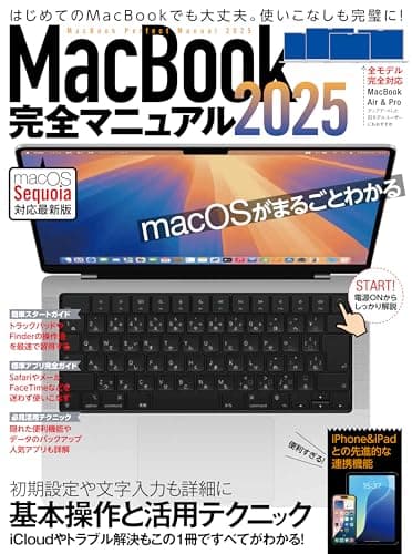 MacBook完全マニュアル2025（Sequoia対応／全機種対応版）