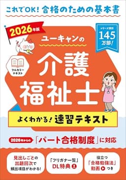 ユーキャンの介護福祉士 よくわかる！速習テキスト 2026年版【パート合格試験に対応】【特典動画つき！】 (ユーキャンの資格試験シリーズ)