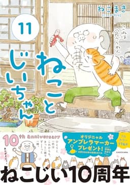 ねことじいちゃん(11) (MF comic essay)