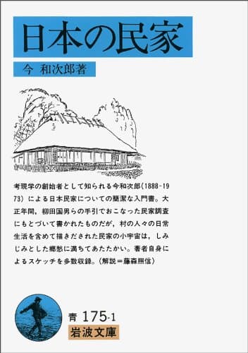 日本の民家 (岩波文庫 青 175-1)