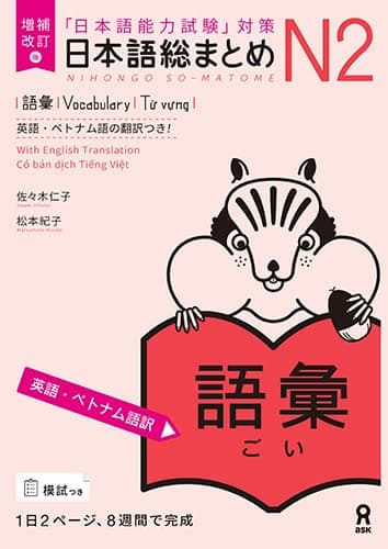 増補改訂版 日本語総まとめ N2語彙 英語・ベトナム語版