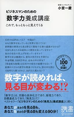 ビジネスマンのための「数字力」養成講座 (ディスカヴァー携書)