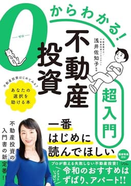 0からわかる!不動産投資超入門