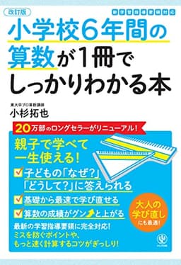 【改訂版】小学校6年間の算数が1冊でしっかりわかる本