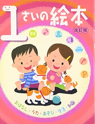 1さいの絵本: おはなし・うた・あそび・生活・知識 (のびのび総合知育絵本)