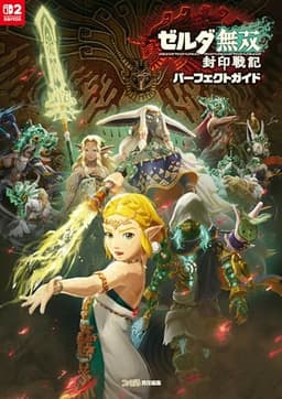 ゼルダ無双 封印戦記 パーフェクトガイド (ファミ通の攻略本)