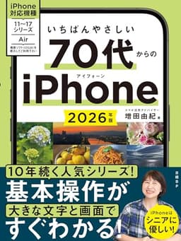 いちばんやさしい 70代からのiPhone　2026年版
