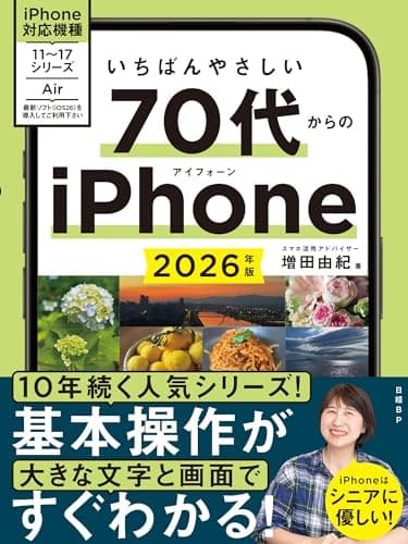 いちばんやさしい 70代からのiPhone　2026年版