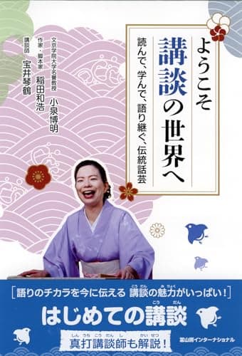 ようこそ講談の世界へ─読んで、学んで、語り継ぐ、伝統話芸