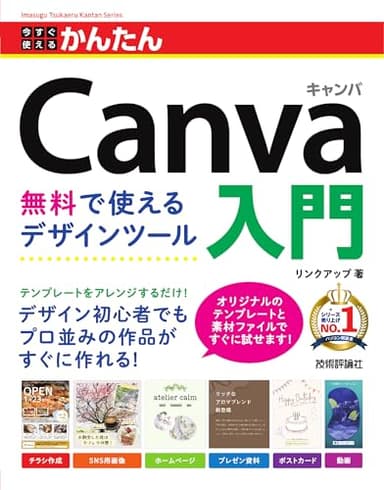 今すぐ使えるかんたん　Canva入門　無料で使えるデザインツール