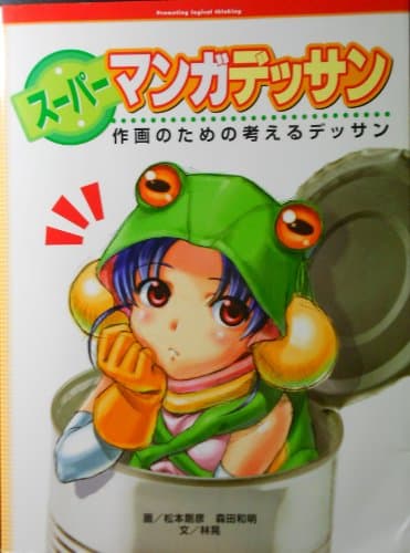 ス-パ-マンガデッサン: 作画のための考えるデッサン