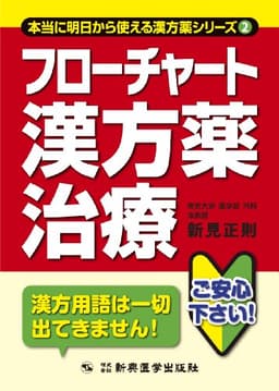 フローチャート漢方薬治療 (本当に明日から使える漢方薬シリーズ)