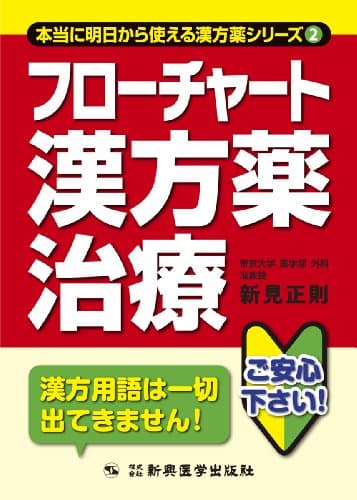 フローチャート漢方薬治療 (本当に明日から使える漢方薬シリーズ)