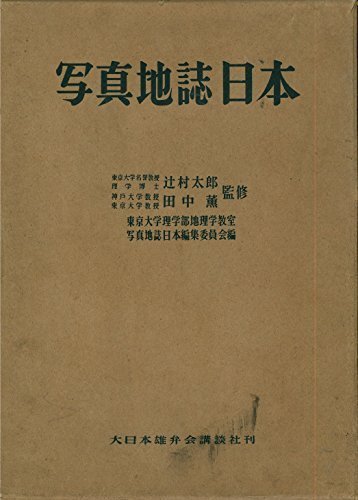 写真地誌日本 (1952年)