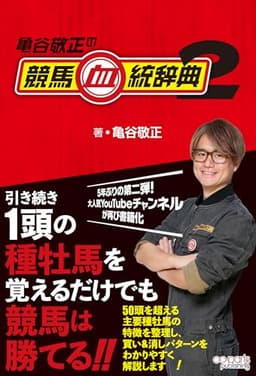 亀谷敬正の競馬血統辞典2
