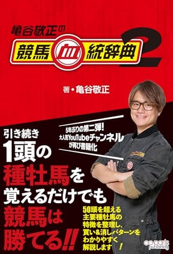 亀谷敬正の競馬血統辞典2