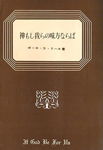 神もし我らの味方ならば