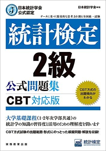 日本統計学会公式認定　統計検定　2級　公式問題集［CBT対応版］