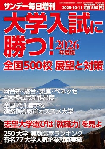 大学入試に勝つ! 2026年度版 展望と対策 (サンデー毎日 増刊)