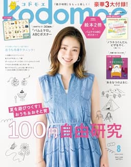 kodomoe(コドモエ) 2024年 8 月号(【1】別冊32P絵本『ノラネコぐんだん ピザをやく』(工藤ノリコ)【2】別冊24P絵本『あるなつのよるに』(MICAO) とじこみ付録「バムとケロ」ABCポスター)