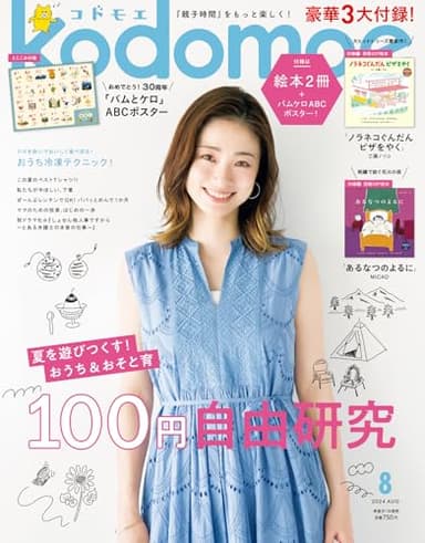 kodomoe(コドモエ) 2024年 8 月号(【1】別冊32P絵本『ノラネコぐんだん ピザをやく』(工藤ノリコ)【2】別冊24P絵本『あるなつのよるに』(MICAO) とじこみ付録「バムとケロ」ABCポスター)