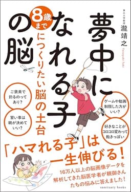 夢中になれる子の脳 (サンクチュアリ出版)