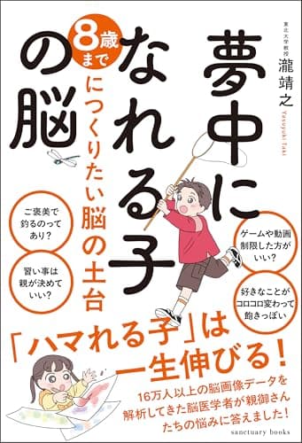 夢中になれる子の脳 (サンクチュアリ出版)