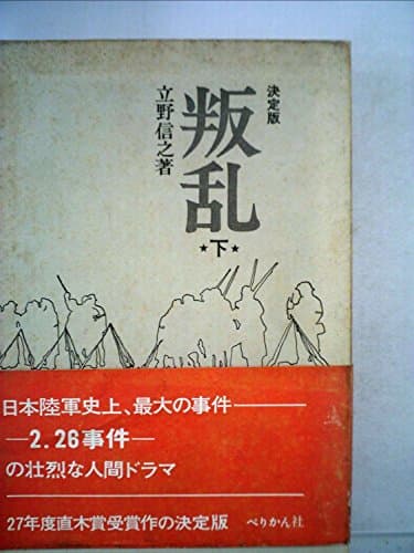 叛乱〈下〉 (1970年)
