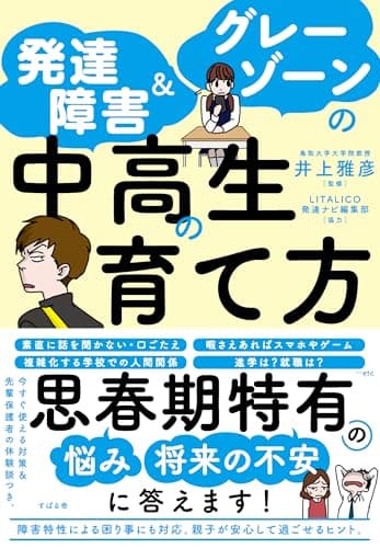 発達障害＆グレーゾーンの中高生の育て方