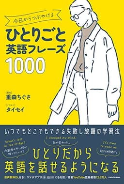 今日からつぶやけるひとりごと英語フレーズ1000