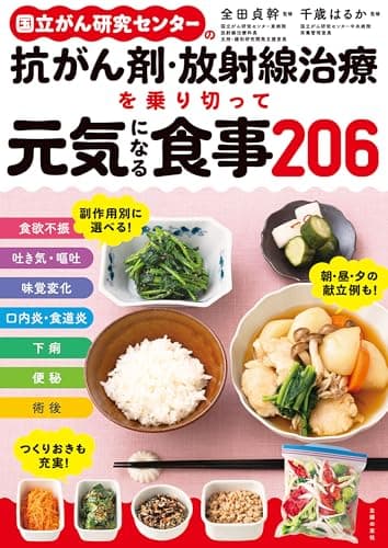 国立がん研究センターの抗がん剤・放射線治療を乗り切って元気になる食事２０６