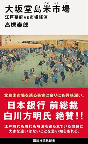 大坂堂島米市場 江戸幕府vs市場経済 (講談社現代新書)