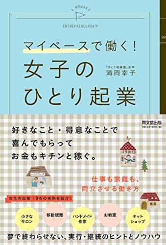 マイペースで働く! 女子のひとり起業 (DOBOOKS)