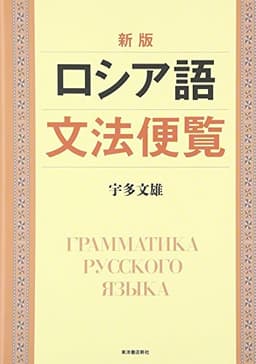 ロシア語文法便覧 新版