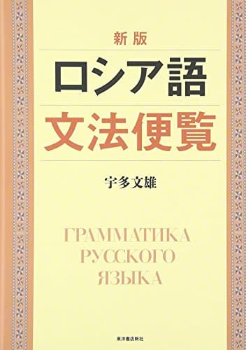 ロシア語文法便覧 新版