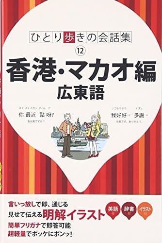 香港・マカオ編 広東語(ひとり歩きの会話集)