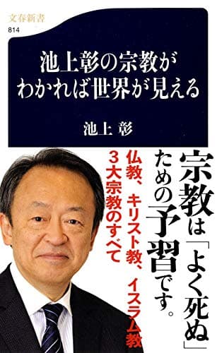 池上彰の宗教がわかれば世界が見える (文春新書 814)