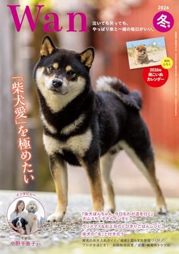 Wan 2026年 1月号＜冬号＞(特集：「柴犬愛」を極めたい)[雑誌]